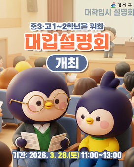강서구, 대입 핵심 설명회 28일 개최