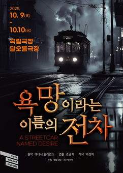 연극 ‘욕망이라는 이름의 전차’ 9월 16일(화) 오후3시 제작발표회 개최