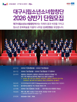 대구시립소년소녀합창단, 2026 상반기 신규 단원 모집