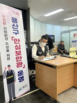 용산구, 동주민센터 안심보안관 배치