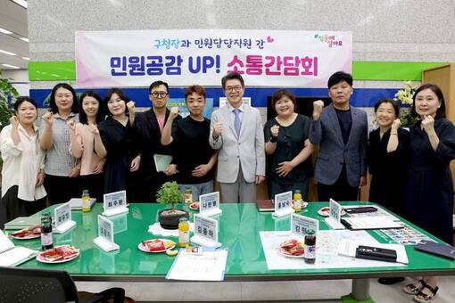 성동구, 민원 최일선 목소리 청취…구청장-민원담당공무원 간담회 개최