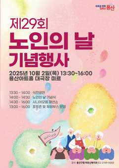 용산구, 제29회 노인의 날 기념식 및 시니어모델 패션쇼 개최