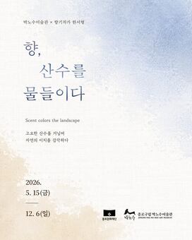 박노수 산수화에 향을 입히다… 향기작가 한서형 협업 특별전