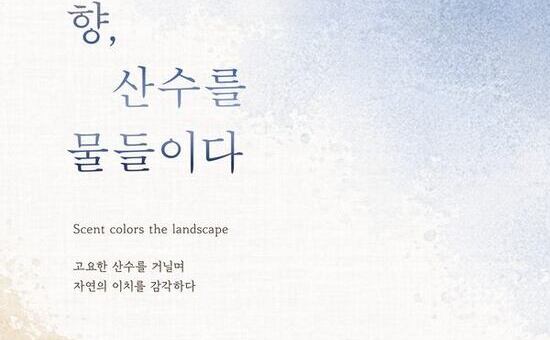 박노수 산수화에 향을 입히다… 향기작가 한서형 협업 특별전