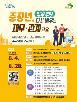 은평구, ‘다시 배우는 재무·관계설계’ 중장년 교육생 모집