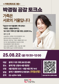 “언어의 마술사, 박경림과 함께해요” 동작구, 가족 친화 공감 토크쇼 개최