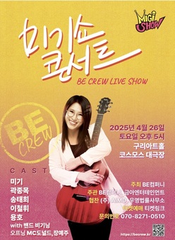 미기쇼, 구리아트홀에서 26일 콘서트로 펼쳐진다! 