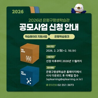‘시민이 함께 만들어 갈 길’… 2026년 은평구평생학습관 공모사업 제안자 모집