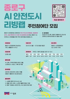 종로구, 스마트기술로 집회·야생동물 출몰 알린다