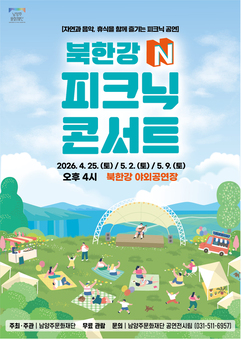 남양주문화재단, 자연 속 힐링 공연 ‘북한강 N 피크닉 콘서트’ 개최