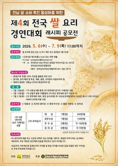 전남도, 7월 전국 쌀 요리 경연대회 개최