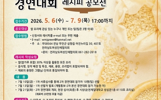 전남도, 7월 전국 쌀 요리 경연대회 개최