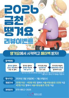 설 명절 앞두고 소비 ‘땡겨요’... 금천구, 땡겨요상품권 4억 원 발행