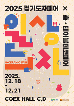 ‘2025 경기도자페어’ 10주년, 12월 18~21일 서울 코엑스서 개최