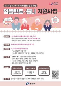 광진구, 임플란트‧틀니 시술비 장년층까지 확대