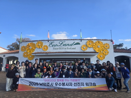 남양주시자원봉사센터 , ‘2025 우수봉사자 선지지 워크숍’ 성황리에 마쳐