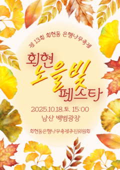 중구, ‘회현 노을 페스타’ 18일 개최