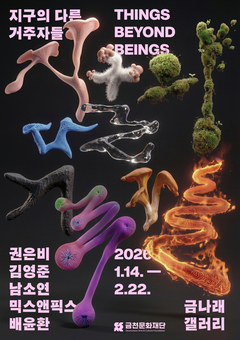금천문화재단, AI·기후위기 시대, 인간과 비인간의 공존을 묻다