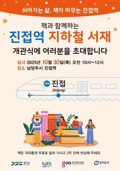 경기도, 30일 남양주 진접역 ‘지하철 서재’ 설치