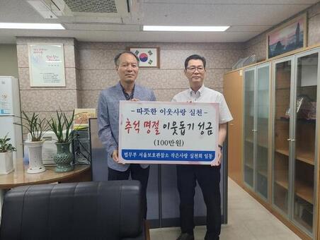서울보호관찰소, 추석명절 맞아 따뜻한 이웃 사랑 실천