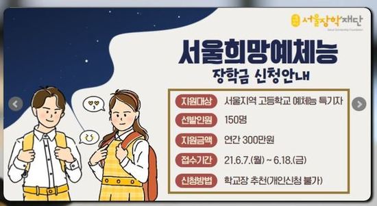 서울장학재단, 2021년 '고교 예체능 특기 장학생' 150명 선발 