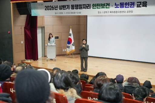 강북구, 동행일자리사업 안전보건 및 노동인권 교육 실시