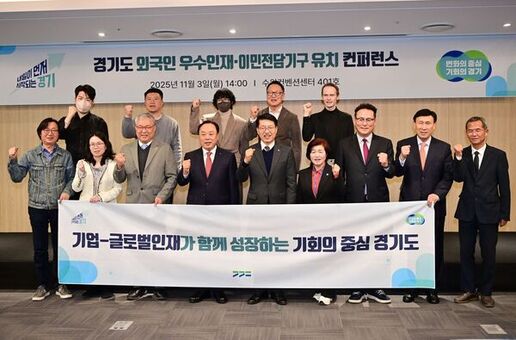 경기도, 글로벌인재·이민전담기구 유치를 위한 컨퍼런스 개최