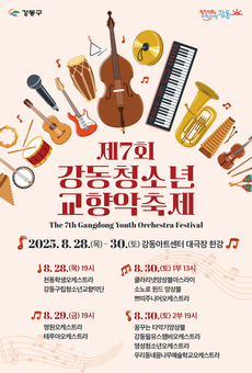 음악으로 하나 되는 청소년들의 무대 강동구, 제7회 강동청소년교향악 축제 개최