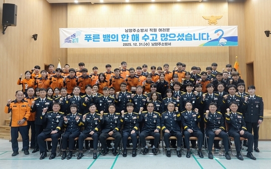 남양주소방서, 종무식 통해 2025년 마무리·새해 도약 다짐