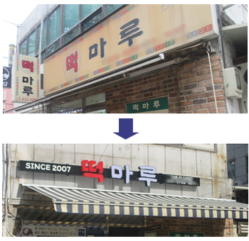 “낡은 간판 바꾸고 상권 활력 더했다!” 동작구, 소상공인 간판 개선 완료