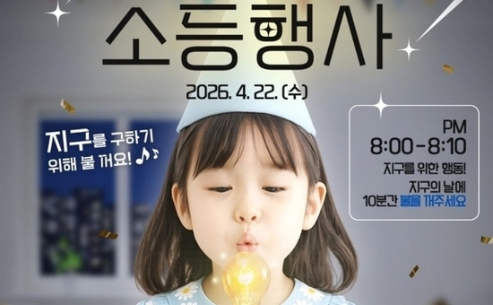 관악구, 지구의 날 ‘10분 소등’으로 에너지 위기 극복 동참