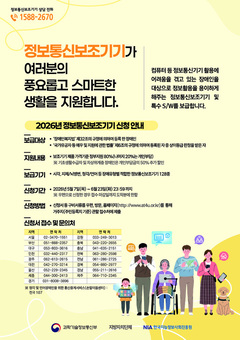 “장애인 맞춤 정보통신보조기기 신청하세요”… 최대 90% 지원