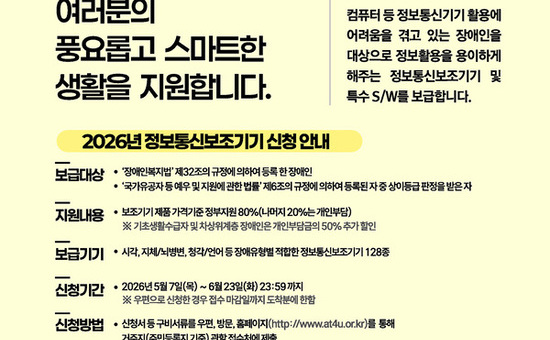 “장애인 맞춤 정보통신보조기기 신청하세요”… 최대 90% 지원