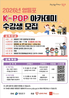 “꿈을 향한 첫걸음”… ‘영등포 K-POP 아카데미’수강생 모집