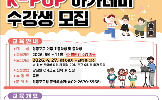 “꿈을 향한 첫걸음”… ‘영등포 K-POP 아카데미’수강생 모집