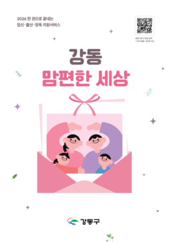 임신부터 육아까지 한 권에 쏙…  강동구, ‘강동 맘편한 세상’ 발간