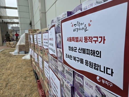 “구호물품 공급, 복구인력 파견” 동작구, 산불 피해지역 긴급지원 전격개시