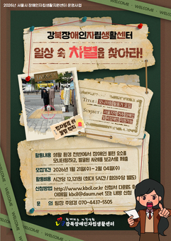강북장애인자립생활센터 2026년 일상 속 차별 찾기 ‘차별과 거리두기’ 모니터링 요원 모집