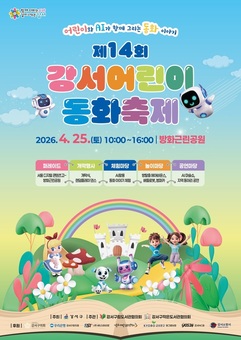 강서구, ‘제14회 강서어린이 동화축제’ 개최
