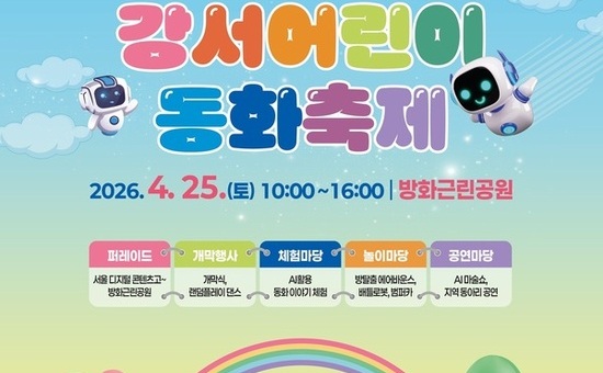 강서구, ‘제14회 강서어린이 동화축제’ 개최