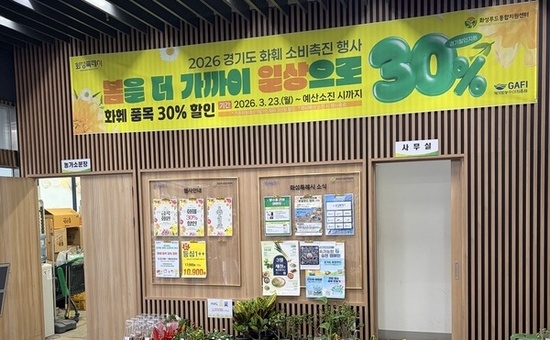 ‘꽃시장에 봄 왔다’ 경기도 농수산물 할인쿠폰 지원사업으로 화훼 매출 23억 달성
