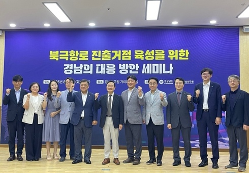 경남도, 진해신항 북극항로 거점육성 방안 세미나 개최!