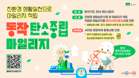 동작구, ‘탄소중립 마일리지’ 운영…친환경 생활 실천 문화 확산