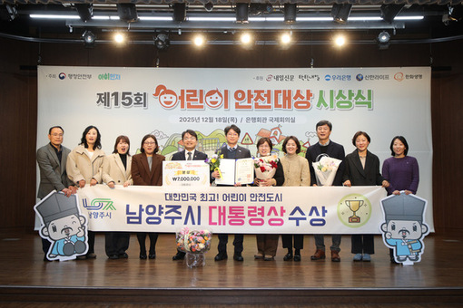 남양주시, 제15회 어린이 안전대상 ‘대통령상’ 수상