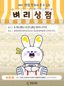 “벼리 굿즈를 한 눈에!” ‘경남관광박람회’서 팝업스토어 ‘벼리 상점’ 오픈
