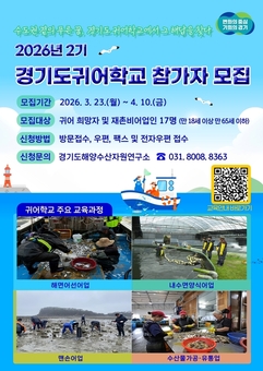 2026년 2기 경기도귀어학교 참가자 모집. 6주 교육·숙식 지원