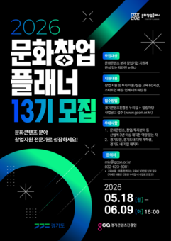 스타트업 성공 이끄는 페이스메이커 키운다…  경콘진, 문화창업플래너 13기 모집