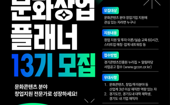 스타트업 성공 이끄는 페이스메이커 키운다…  경콘진, 문화창업플래너 13기 모집