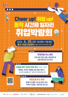 ‘Cheer up! 취업 up!’ 동작구, 시간제일자리 취업박람회 개최