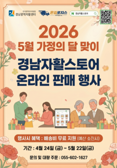 “가정의 달 5월엔 착한 소비!”  경남자활스토어 특별판매전... 전 상품 무료배송